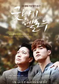 Plakat filmu Goot-bai geu-ri-go hel-lo-woo