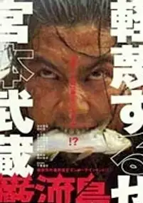 Plakat filmu Ganryujima
