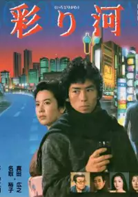 Plakat filmu Irodori-gawa