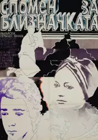 Plakat filmu Spomen za bliznachkata