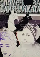 plakat filmu Spomen za bliznachkata