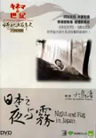 Nagisa &Ocirc;shima / Noc i mgła w Japonii