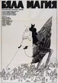 Plakat filmu Byala magiya