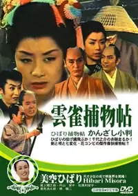 Plakat filmu Hibari torimonoch&ocirc;: jiraiya koban