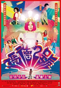 Plakat filmu Ma De 2 Hao