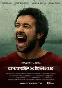 Plakat filmu Odrzucenie