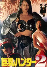 Plakat filmu Kyony&ucirc; Hunter 2: Adobench&acirc; sam&acirc;