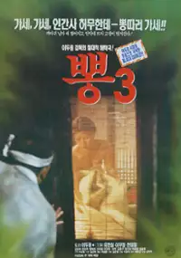 Plakat filmu Ppong 3