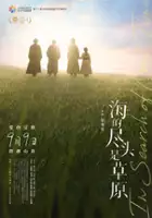 plakat filmu Hai De Jin Tou Shi Cao Yuan