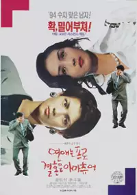 Plakat filmu Yeonaeneun Pro, Gyeolhoneun Amateur