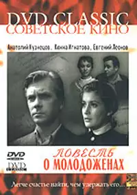 Plakat filmu Povest o molodozhyonakh