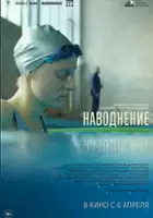 Ivan I. Tverdovskiy / Navodneniye