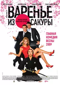 Plakat filmu Varenye iz sakury