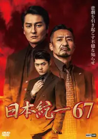 Plakat filmu Nihon Tōitsu 67