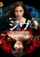 plakat filmu Jiu: Keishichô Tokushuhan Sôsagakari