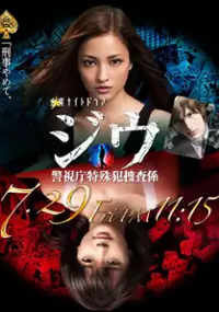Plakat serialu Jiu: Keishichô Tokushuhan Sôsagakari
