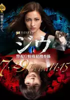 plakat serialu Jiu: Keishichô Tokushuhan Sôsagakari
