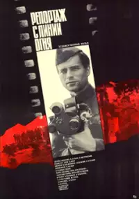 Plakat filmu Reportazh s linii ognya