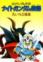 plakat gry SD Gundam Gaiden: Knight Gundam Monogatari: Ooinaru Isan