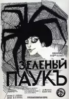Nikolai Tsereteli / Zelyonyi pauk