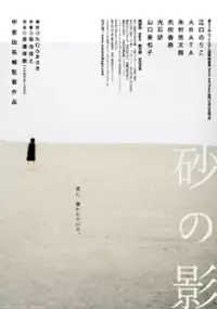 Plakat filmu Suna no Kage