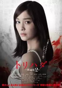 Plakat filmu Torihada Gekijoban 2