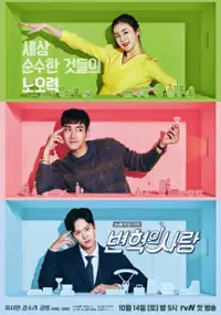 Plakat serialu Byeon-hyeok-eui Sa-rang