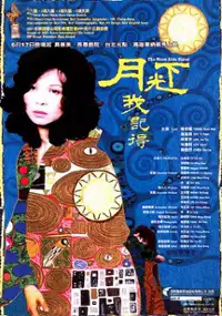 Plakat filmu Yueguang xia wo jide
