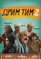 plakat - Drim tim (2021)