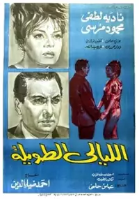 Plakat filmu El Layaly el tawila