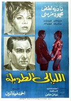 plakat filmu El Layaly el tawila