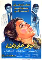 Hussein Fahmy / Maowid ala ashaa