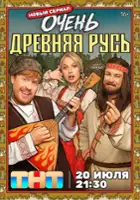 plakat serialu Ochen drevnyaya Rus