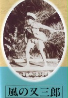 plakat filmu Kaze no Matasaburô