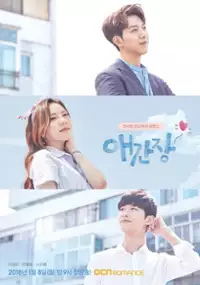 Plakat serialu Ae-gan-jang