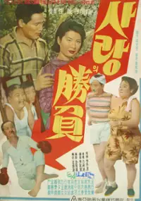 Plakat filmu Sarangui seungbu