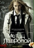 plakat filmu Metod Lavrovoy