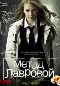 Plakat serialu Metod Lavrovoy