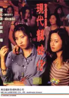 plakat filmu Xian dai jing mei zai