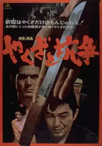 Plakat filmu Yakuza to kôsô