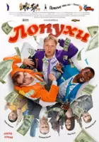plakat filmu Gamonie