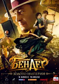 Plakat filmu Bender: Zoloto imprerii