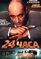 plakat filmu 24 Hours