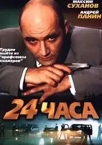Plakat filmu 24 chasa