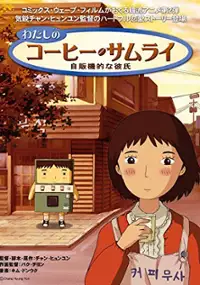 Plakat filmu Watashi no Coffee Samurai - Jihanki-teki na Kareshi