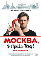 plakat filmu Moskva, ya terplyu tebya