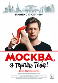 Plakat filmu Moskva, ya terplyu tebya