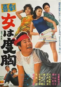 Plakat filmu Kigeki: Onna wa Dokyō