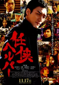 Plakat filmu Ninkyō Helper