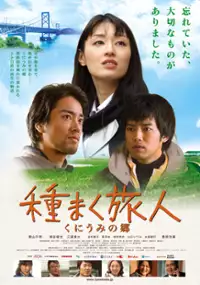 Plakat filmu Tanemaku Tabibito: Kuni umi no Sato Awaji Shima